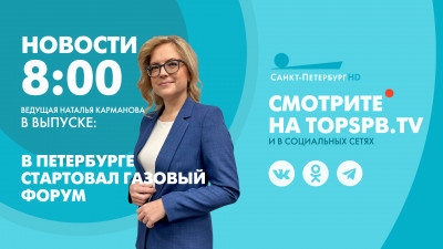 Новости Петербурга к 8:00