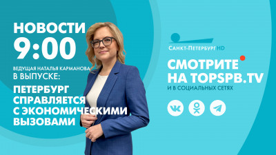 Новости Петербурга к 9:00