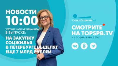 Новости Петербурга к 10:00