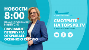 Новости Петербурга к 8:00