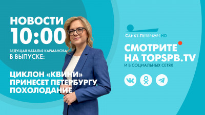Новости Петербурга к 10:00