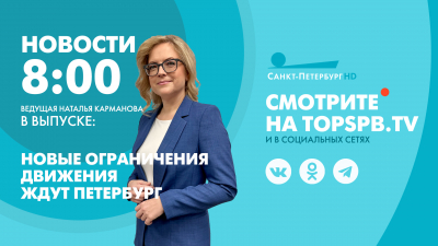 Новости Петербурга к 08:00