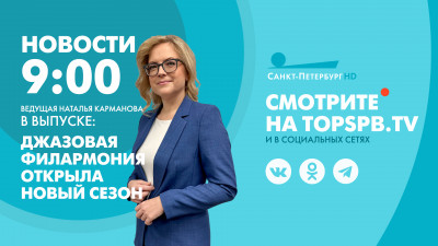 Новости Петербурга к 09:00
