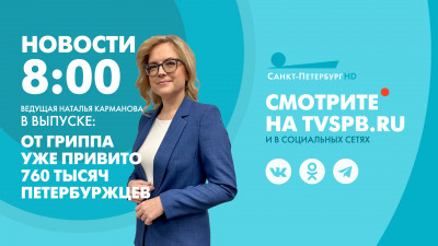 Новости Петербурга к 8:00
