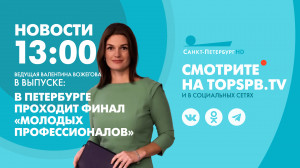 Новости Петербурга к 13:00