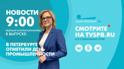 Новости Петербурга к 9:00
