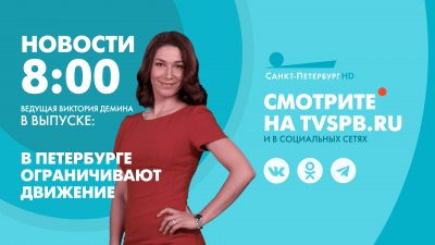 Новости Петербурга к 08:00