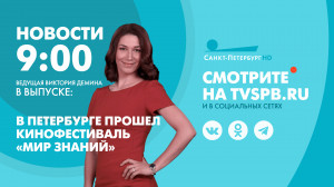 Новости Петербурга к 09:00