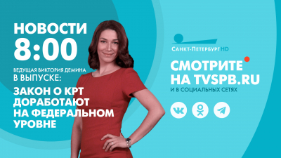 Новости Петербурга к 8:00