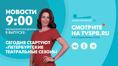 Новости Петербурга к 9:00