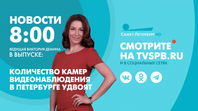 Новости Петербурга к 8:00