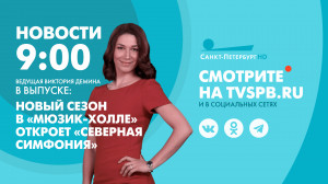Новости Петербурга к 9:00
