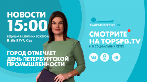 Новости Петербурга к 15:00