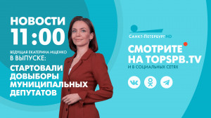 Новости Петербурга к 11:00