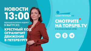 Новости Петербурга к 13:00