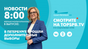 Новости Петербурга к 8:00