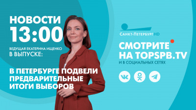 Новости Петербурга к 13:00