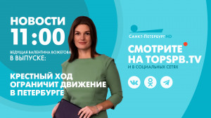 Новости Петербурга к 11:00