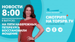 Новости. 8:00