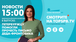 Новости. 15:00