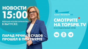 Новости. 15:00