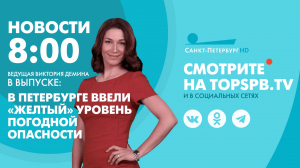 Новости. 8:00