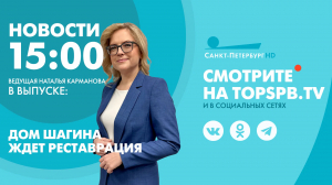 Новости. 15:00