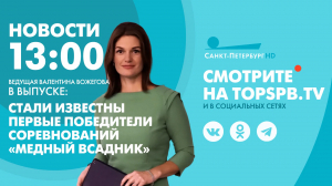 Новости. 13:00