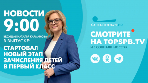 Новости. 9:00