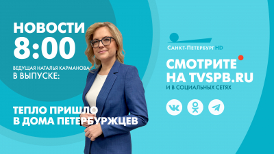 Новости Петербурга к 8:00