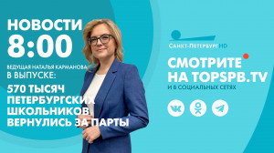 Новости. 8:00