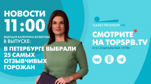 Новости. 11:00