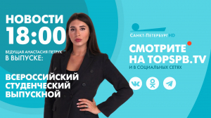 Новости. 18:00