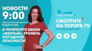 Новости. 9:00