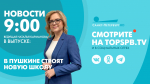 Новости. 9:00