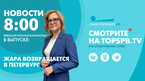 Новости. 8:00