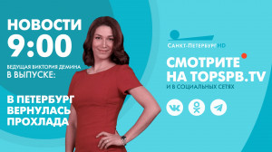 Новости. 9:00