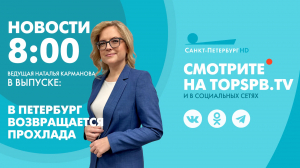Новости. 8:00
