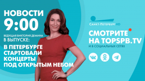 Новости. 9:00