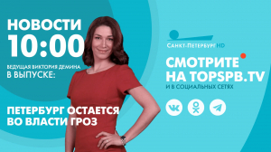 Новости. 10:00