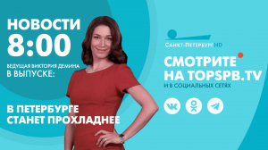Новости. 8:00