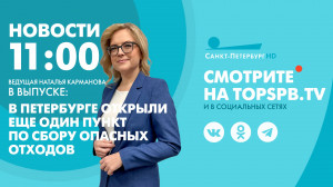 Новости. 11:00