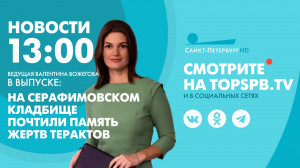 Новости. 13:00