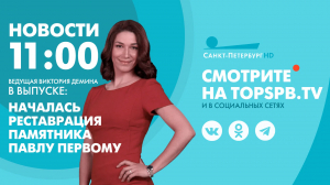 Новости. 11:00