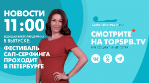 Новости. 11:00