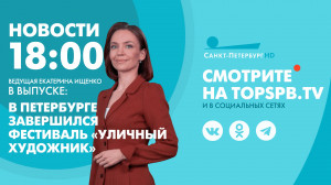 Новости. 18:00