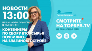 Новости. 13:00