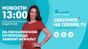 Новости. 13:00
