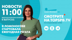Новости. 11:00