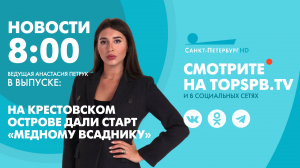 Новости. 8:00